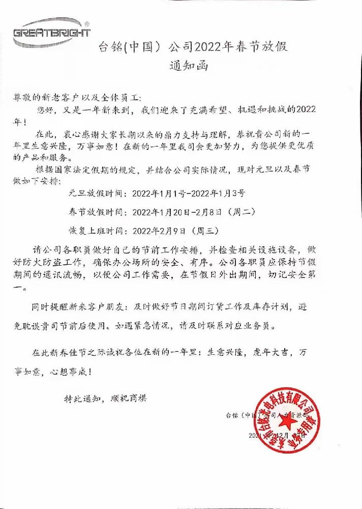 台铭（中国）公司2022年春节放假通知