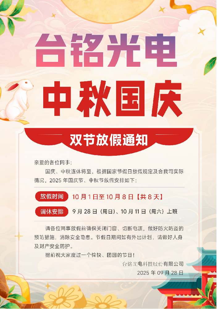 台铭光电2025年国庆中秋放假安排